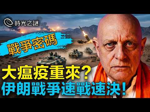 帕克預言伊朗局勢,《未來之書》揭示末法時代;台灣靈性導師:中東戰爭、川普命運,為了一個終極目的;比格斯警告:一場比新冠更嚴重的瘟疫將到來!|時光之謎 20260323