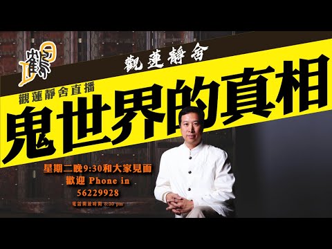 鬼世界的真相 #觀蓮靜舍 #直播 希望大家支持