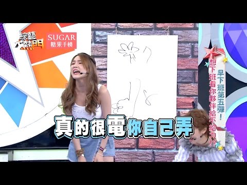 【早下班第五彈！想下班看你夥伴給不給力！？】 20170510 綜藝大熱門 X SUGAR糖果手機