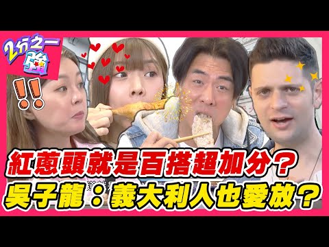 台北竟有老外家鄉味？紅蔥頭就是百搭超加分？吳子龍認同：義大利人也愛放？︱外國人精選︱#二分之一強