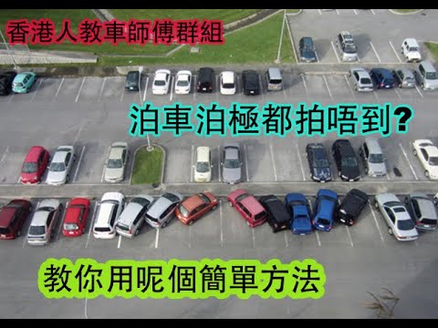 香港人教車師傅群組 - 教你一招搞掂泊車