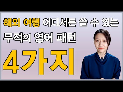 해외여행 가기 전에 이 영상은 꼭 보세요! ㅣ 해외 여행 영어 회화