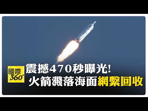 大陸有望搶先美國!? 全新技術號稱勝過SpaceX 成功回收"夢舟"及"火箭一級" 【國際360】20260212@全球大視野Global_Vision