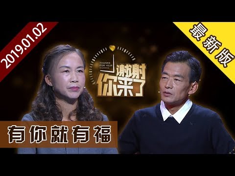 【NEW】涂磊情感《谢谢你来了》20190102：风雨有你，一生有你，有你就有福