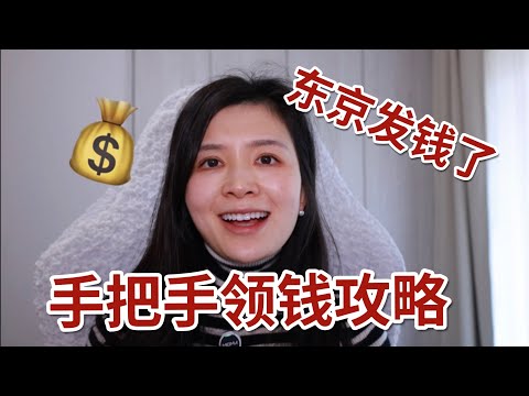 Tokyo is giving out money! 💰 Here's a step-by-step guide on how to claim it. Don't miss out! 📢