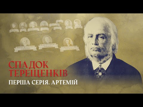 Артемій – батько Глухівського економічного дива | СПАДОК ТЕРЕЩЕНКІВ | Перша серія