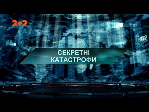 Секретні катастрофи – Загублений світ. 3 сезон. 51 випуск