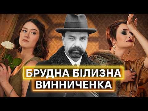 БУТИ ЧЕСНИМ МУДАКОМ: Володимир Винниченко і строкаті стосунки з жінками, політикою і літературою
