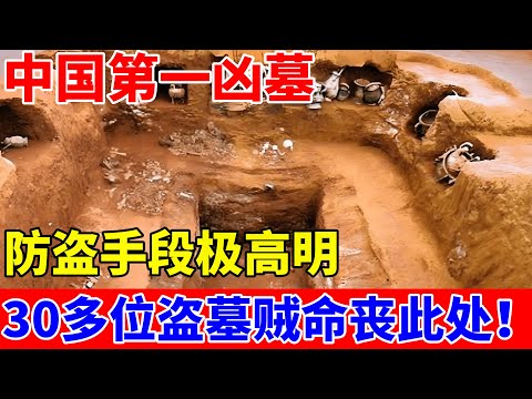 河南农村发现楚国流沙墓,防盗手段极高明,堪称“中国第一凶墓”,30多位盗墓贼命丧此处【中国传奇故事】