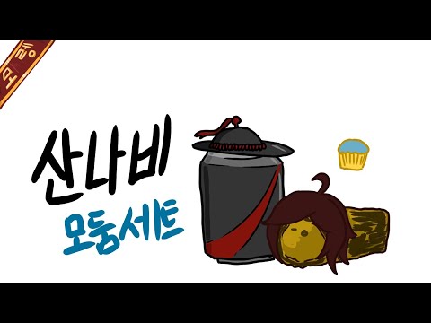 [모렝] 산나비 모둠 세트