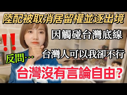 陸配被取消居留權並逐出境～控訴：不同意～台灣的言論自由在哪裡？台灣人可以說為什麼我不行？因為你不是台灣人啊！！因觸碰到台灣人的底線～也沒弄清楚什麼是言論自由！謹言慎行 ！【 圓臉麥麥】