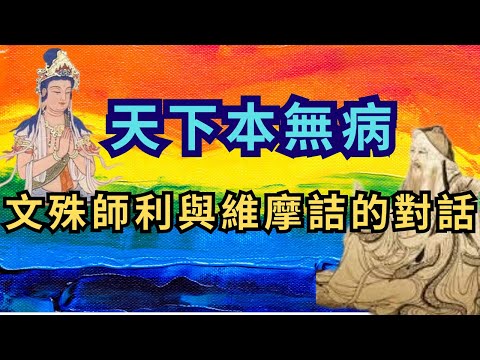 病從心中起丨文殊師利與維摩詰的對話