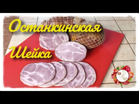 Шейка Останкинская  Свиная Шейка варено копченая Очень вкусный рецепт....
