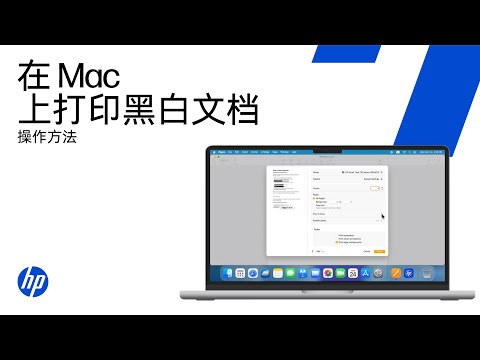 在macOS中打印HP打印机的黑白打印 | HP Support