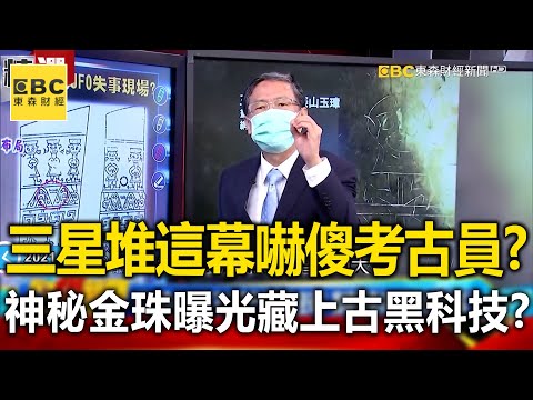 三星堆「這幕」嚇傻考古員？神秘金珠曝光藏「上古黑科技」？- 馬西屏【57爆新聞 萬象搜奇】 @57BreakingNews