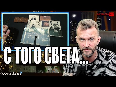 ЕСЛИ НЕ БОИШЬСЯ УЗНАТЬ ПРАВДУ С Того Света🧿️Что будет дальше по судьбе?✨гадание таро #таро #гадание
