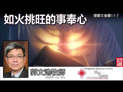 如火挑旺的事奉心(提摩太後書1:1-7) - 郭文池牧師
