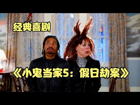 天才兒童設計連環機關，笨賊被折磨到懷疑人生，《小鬼當家5》