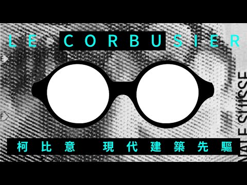 🏢建築大師的故事🏢 勒・柯比意 Le Corbusier－現代建築先驅｜黃金比例｜馬賽公寓｜廊香教堂｜說哈設計 Show Hand Design