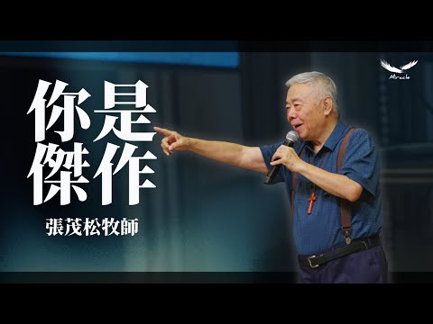 你是傑作｜張茂松牧師