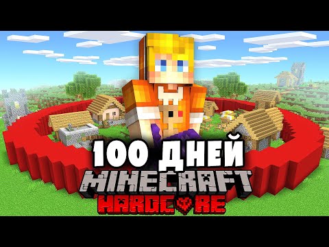Я прожил 100 Дней в ЭТОМ КРАСНОМ КРУГУ в Майнкрафт…
