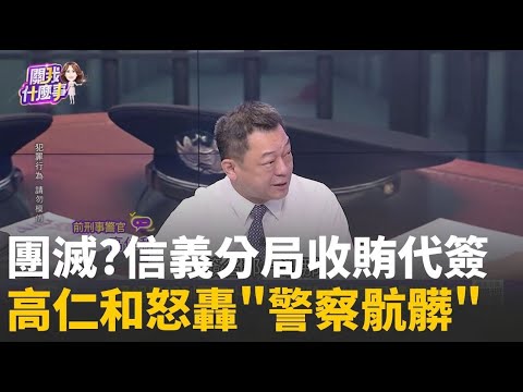 精華│鍾文智逃半年 信義分局接力造假 司法崩壞！警收禮.會所遊憩...樂成大亨潛逃白手套人跑了還在簽名│【關我什麼事】陳斐娟 主持 │2025120│三立iNEWS