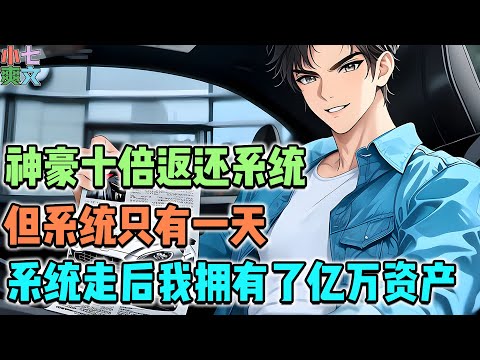 【已完结🔥】觉醒神豪系统，但是系统只有一天！24小时内的消费都可以返利但是禁制自己双开对刷。你会怎么操作呢？#都市 #神豪 #系统 #小说 #逆袭 #热血 #funny