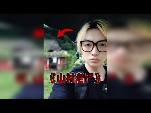 比封门村更猛的地方！《山村老尸》原址，中式恐怖天花板！