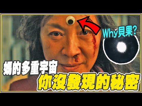 重看12遍《媽的多重宇宙》才發現的彩蛋/細節/背後意義