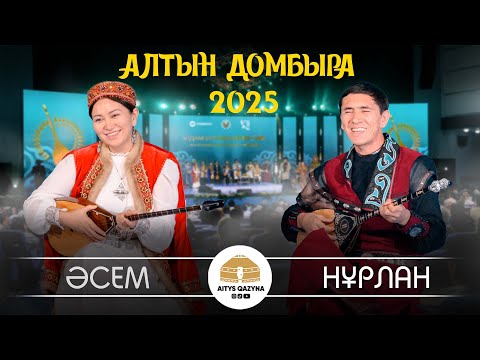 Әсем Ережеқызы - Нұрлан Есенқұлов (АЛТЫН ДОМБЫРА 2025)