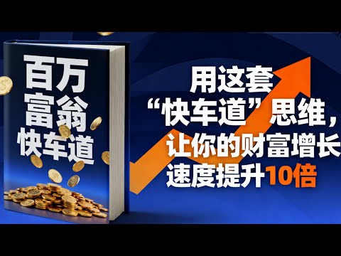 用这套“快车道”思维，让你的财富增长速度提升10倍| 读书 | 懶人讀書