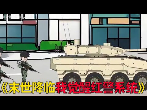 末世降临我觉醒红警系统，一路爆兵横推！#funny #穿越 #搞笑 #沙雕剧情 #沙雕 #動漫 #动画推荐