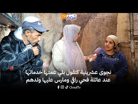 عشرينية كتقول بلي عمتها خدماتها عندعائلة فحي راقي ومارس عليها ولدهم والأم ديالو عطاتها20ألف وخرجاتها