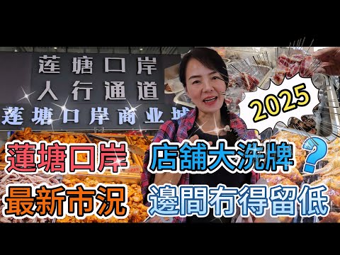 【蓮塘口岸】2025最新市況🤩蓮塘口岸商業城😎蘭亭國際🥳店舖大洗牌⁉️邊間冇得留低⁉️