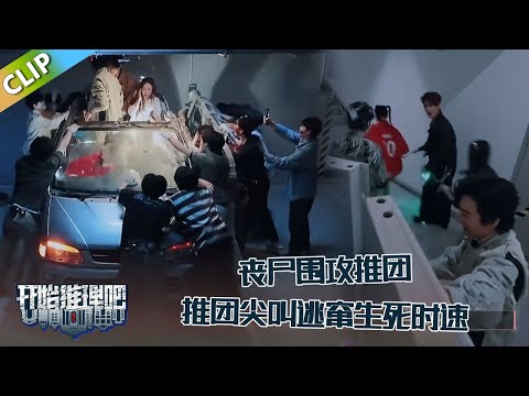【开始推理吧 第3季】EP6-9：丧尸围攻推团阻止开车，众人尖叫逃窜生死时速，刘宇宁一手挡住丧尸！The Truth S3 #迪丽热巴 #刘宇宁 #白宇 #金靖 #周柯宇 #张凌赫
