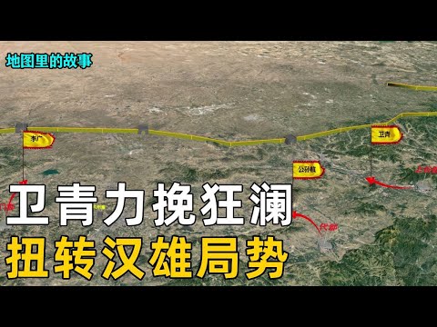 [Emperor Wu of Han Dynasty] After watching the three important battles of Wei Qing  a famous genera