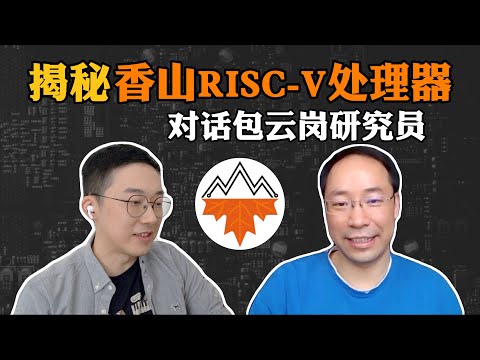 【深度对话】揭秘“香山”：高性能开源RISC-V处理器 | 专访中科院计算所包云岗研究员 ｜老石谈芯