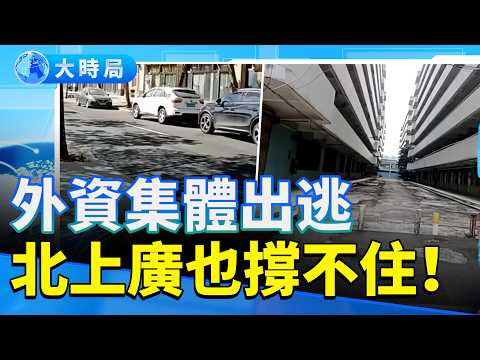 黃金時代終結 外資集體跑路！北上廣也撐不住了？！學者直言外資最怕它｜要聞透視｜大時局