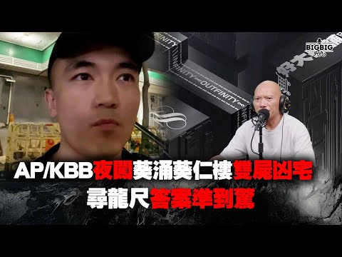 AP/KBB夜闖葵芳邨葵仁樓雙屍凶宅 尋龍尺答案準到驚《第4129集》13-9-2024