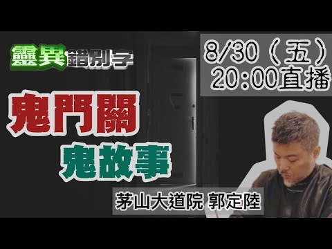 【靈互動】郭定陸老師來說 "鬼門關"鬼故事 ‪@靈異錯別字ctiwugei