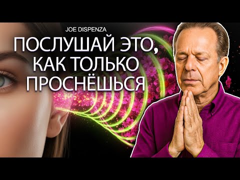 ПОСЛУШАЙ ЭТУ МЕДИТАЦИЮ ВСЕГО ОДНО УТРО И УВИДИ ЧУДЕСА – Joe Dispenza
