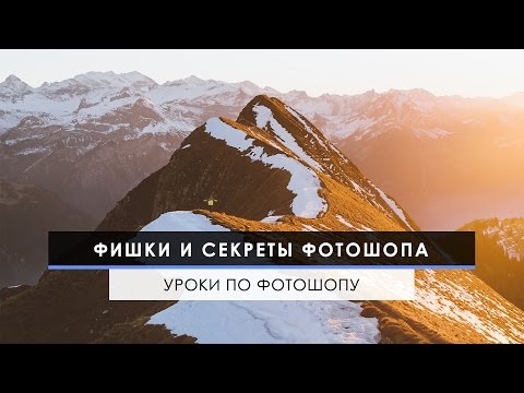 Фишки и секреты Фотошопа