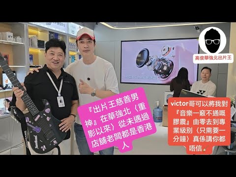 高俊"🙋深圳 | 華強北 | 老闆victor哥” 真係我慈善男神嘅〈音樂啟蒙老師〉『由令致到專業級別只需一分鐘就學曉』仲唔快啲訂閱我〈出片王高俊〉channel📽️🎬👍💯🎊🎉