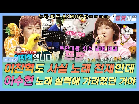【로켓피플】 복면가왕 남매 대결 악뮤 기린🦒 이찬혁 대 코끼리🐘 이수현🔥 노래 듣고 바로 알지❣️ 수현이 반응ㅋㅋ​ 누가 봐도 AKMU야｜복면가왕｜TVPP｜MBC 170226 방송