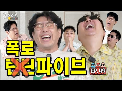 4K [Ep.49] 미담과 험담사이ㅣ아슬아슬 폭로 열차에 올라탄 '개'그맨 파이브 [조동아리 49회]