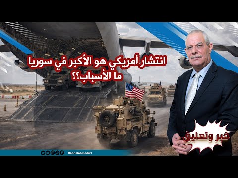 انتشار أمريكي هو الأكبر في سوريا .. ما الأسباب؟؟