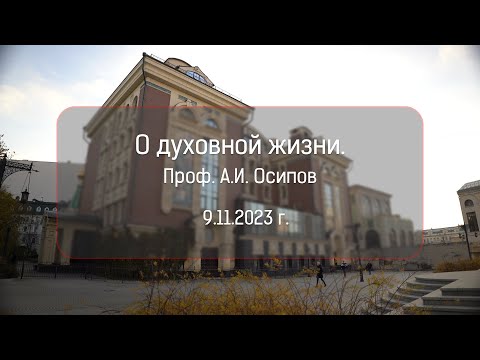 О духовной жизни. Проф. Алексей Ильич Осипов