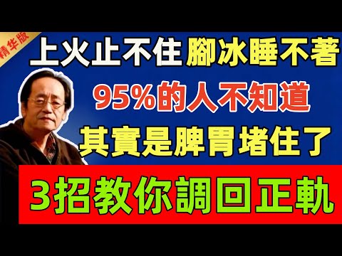 倪海廈稱：上火止不住、腳冰睡不著，95%的人不知道，其實是脾胃堵住了，3招教你調回正軌#倪海廈 #倪師 #中醫 #中醫調理#中醫食療 #中醫養生