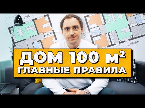 ЗАГОРОДНЫЙ ДОМ площадью 100м2 // СОВЕТЫ архитектора // 16 ПРАВИЛ планировок дома 100м2