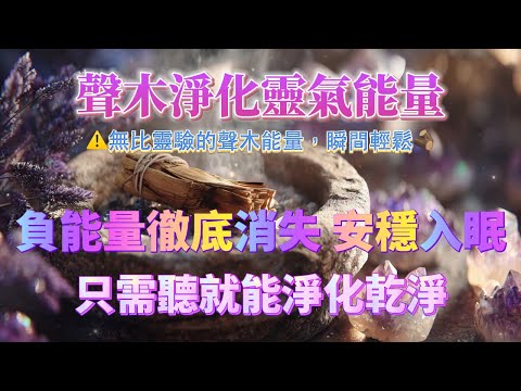 聖木超強淨化能量🔥 只需五分鐘排光房間濁氣 提升家居空間磁場 清除黑暗氣場 徹底趕走負能量與不順 安心入眠｜吸引力法則，消業能量，能量音樂，宇宙法則，睡眠陪伴